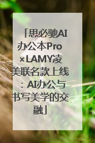 思必驰AI办公本Pro×LAMY凌美联名款上线：AI办公与书写美学的交融