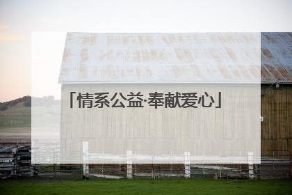 情系公益·奉献爱心