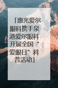 惠光爱尔眼科携手泉港爱尔眼科开展全国“爱眼日”科普活动