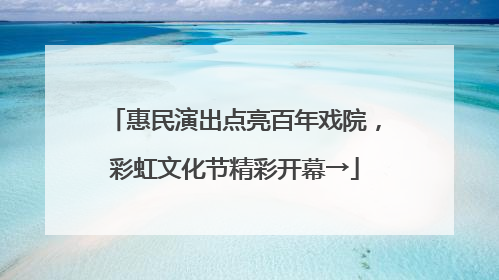 惠民演出点亮百年戏院，彩虹文化节精彩开幕→