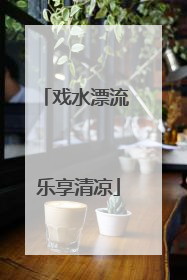 戏水漂流 乐享清凉