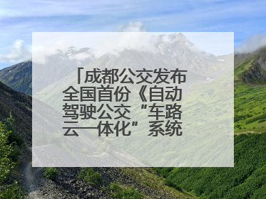 成都公交发布全国首份《自动驾驶公交“车路云一体化”系统联调》白皮书