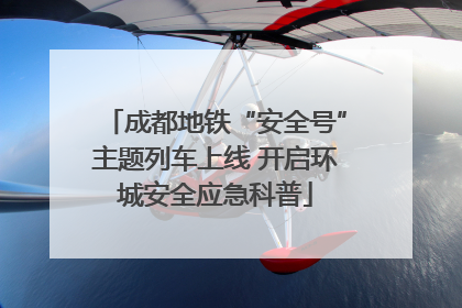 成都地铁“安全号”主题列车上线 开启环城安全应急科普