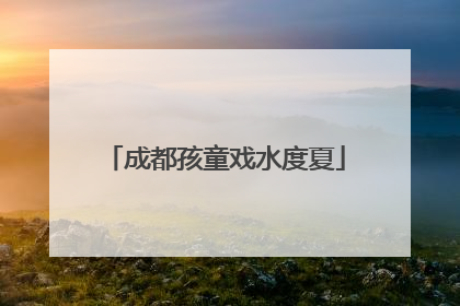 成都孩童戏水度夏