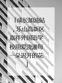 成长加油站，乐山高新区嘉祥外国语学校用爱浇灌每一朵迟开的花