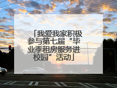 我爱我家积极参与第七届“毕业季租房服务进校园”活动