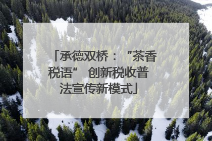 承德双桥：“茶香税语” 创新税收普法宣传新模式