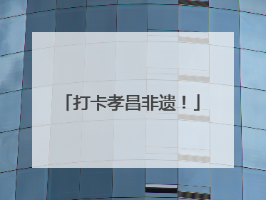 打卡孝昌非遗！