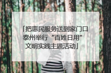 把惠民服务送到家门口 泰州举行“百姓日用”文明实践主题活动