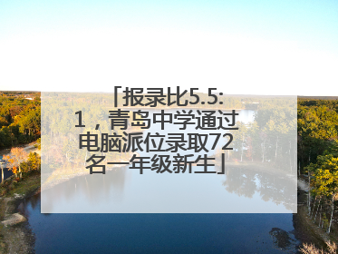 报录比5.5:1，青岛中学通过电脑派位录取72名一年级新生
