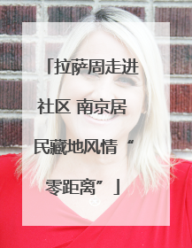 拉萨周走进社区 南京居民藏地风情“零距离”
