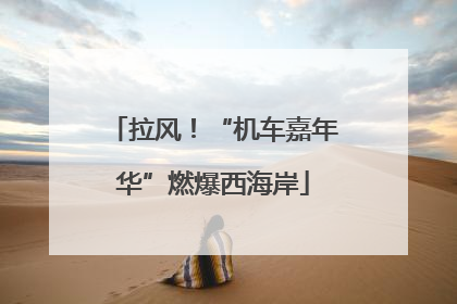 拉风！“机车嘉年华”燃爆西海岸