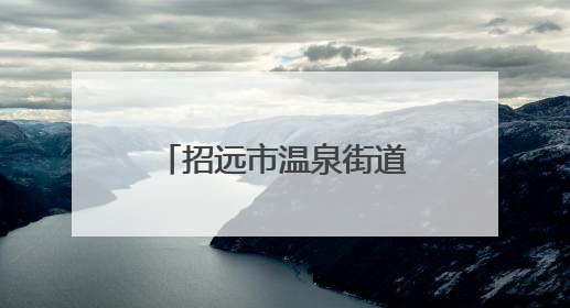 招远市温泉街道金凤社区文化书院：新风传古韵，织就邻里情