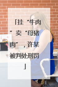 挂“牛肉”卖“母猪肉”，许某被判处刑罚