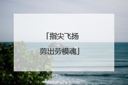 指尖飞扬 剪出劳模魂