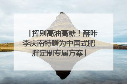 挥别高油高糖！酥咔李庆南特膳为中国式肥胖定制专属方案