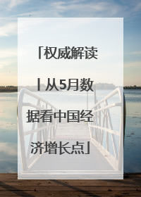 权威解读丨从5月数据看中国经济增长点