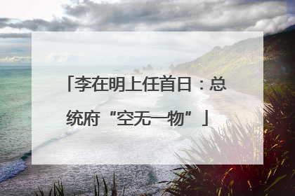 李在明上任首日：总统府“空无一物”