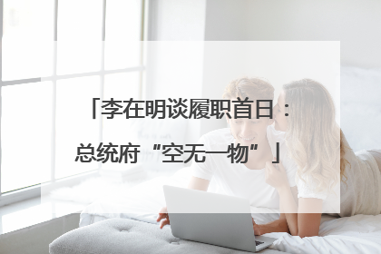 李在明谈履职首日：总统府“空无一物”