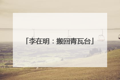 李在明：搬回青瓦台