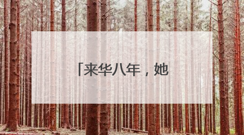 来华八年，她看见了一个与西方媒体宣传的截然不同的中国