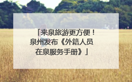 来泉旅游更方便！泉州发布《外籍人员在泉服务手册》