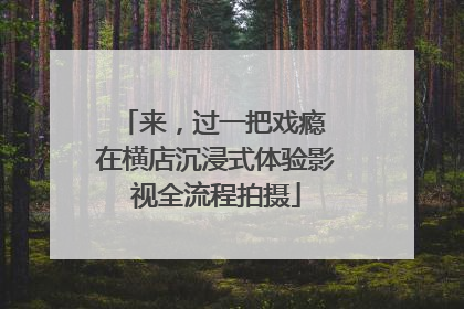 来，过一把戏瘾 在横店沉浸式体验影视全流程拍摄