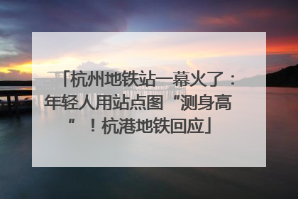 杭州地铁站一幕火了：年轻人用站点图“测身高”！杭港地铁回应