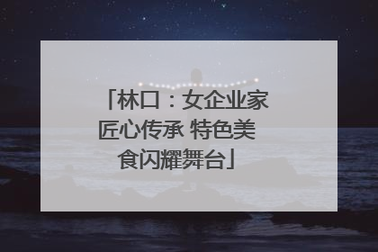 林口：女企业家匠心传承 特色美食闪耀舞台
