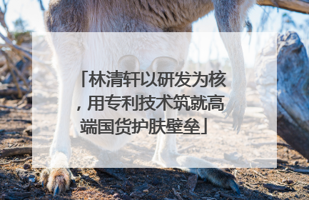 林清轩以研发为核，用专利技术筑就高端国货护肤壁垒