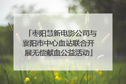 枣阳慧新电影公司与襄阳市中心血站联合开展无偿献血公益活动