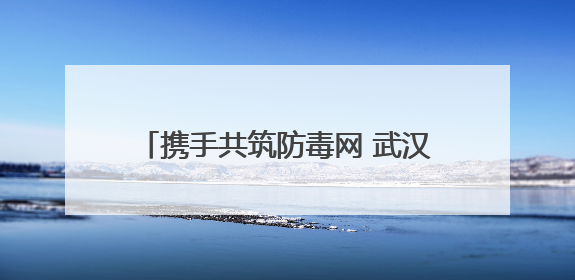 携手共筑防毒网 武汉市司法局何湾强戒所开展禁毒宣传教育系列活动