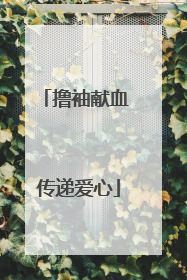 撸袖献血 传递爱心