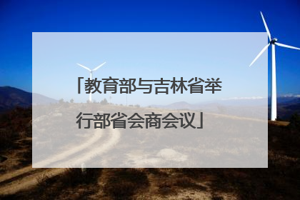 教育部与吉林省举行部省会商会议
