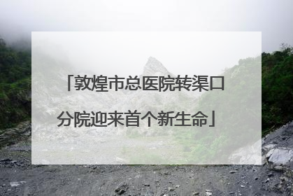 敦煌市总医院转渠口分院迎来首个新生命