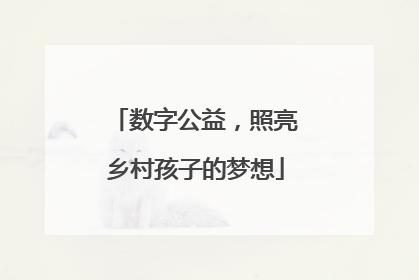 数字公益，照亮乡村孩子的梦想