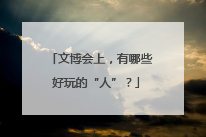 文博会上，有哪些好玩的“人”？