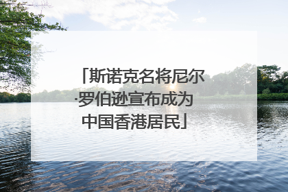 斯诺克名将尼尔·罗伯逊宣布成为中国香港居民
