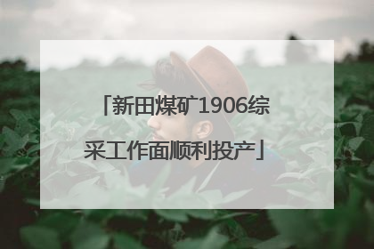 新田煤矿1906综采工作面顺利投产