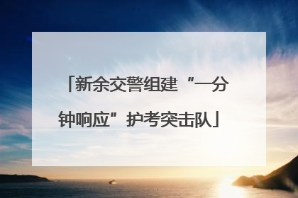 新余交警组建“一分钟响应”护考突击队