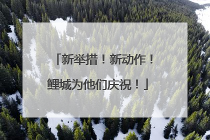新举措！新动作！鲤城为他们庆祝！