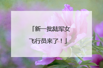 新一批陆军女飞行员来了！
