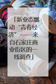 新业态燃动“青春经济”——来自石家庄商业街区的一线调查