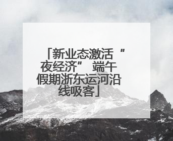 新业态激活“夜经济” 端午假期浙东运河沿线吸客