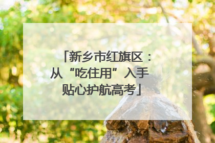新乡市红旗区：从“吃住用”入手 贴心护航高考
