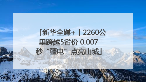 新华全媒+丨2260公里跨越5省份 0.007秒“疆电”点亮山城