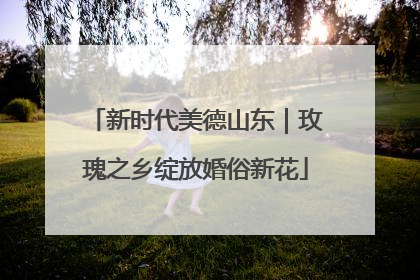 新时代美德山东｜玫瑰之乡绽放婚俗新花