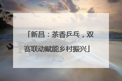 新昌：茶香乒乓，双赛联动赋能乡村振兴
