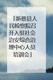 新蔡县人民检察院召开入驻社会治安综合治理中心人员培训会