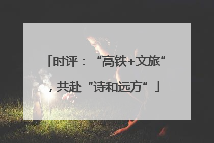 时评：“高铁+文旅”，共赴“诗和远方”